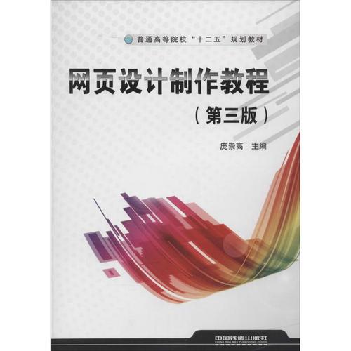 网页设计制作教程第3版 庞崇高 网络通信(新)专业科技 新华书店正版图