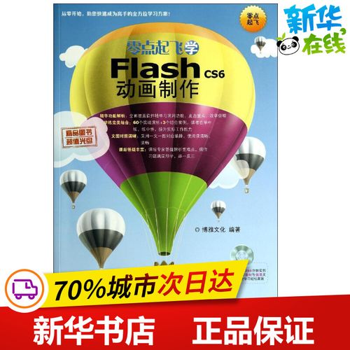 零点起飞学flash cs6动画制作 博雅文化 网站设计/网页设计语言(新)专